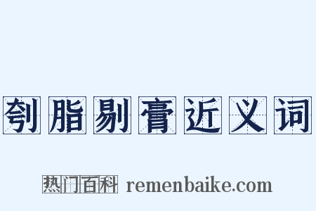 刳脂剔膏近义词是什么意思的图片